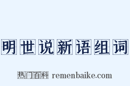 明世说新语组词是什么意思的图片